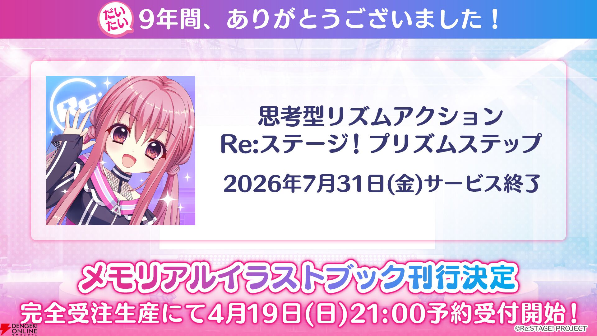 Re:ステージ！プリズムステップ』7月31日12時にサービス終了、9年の
