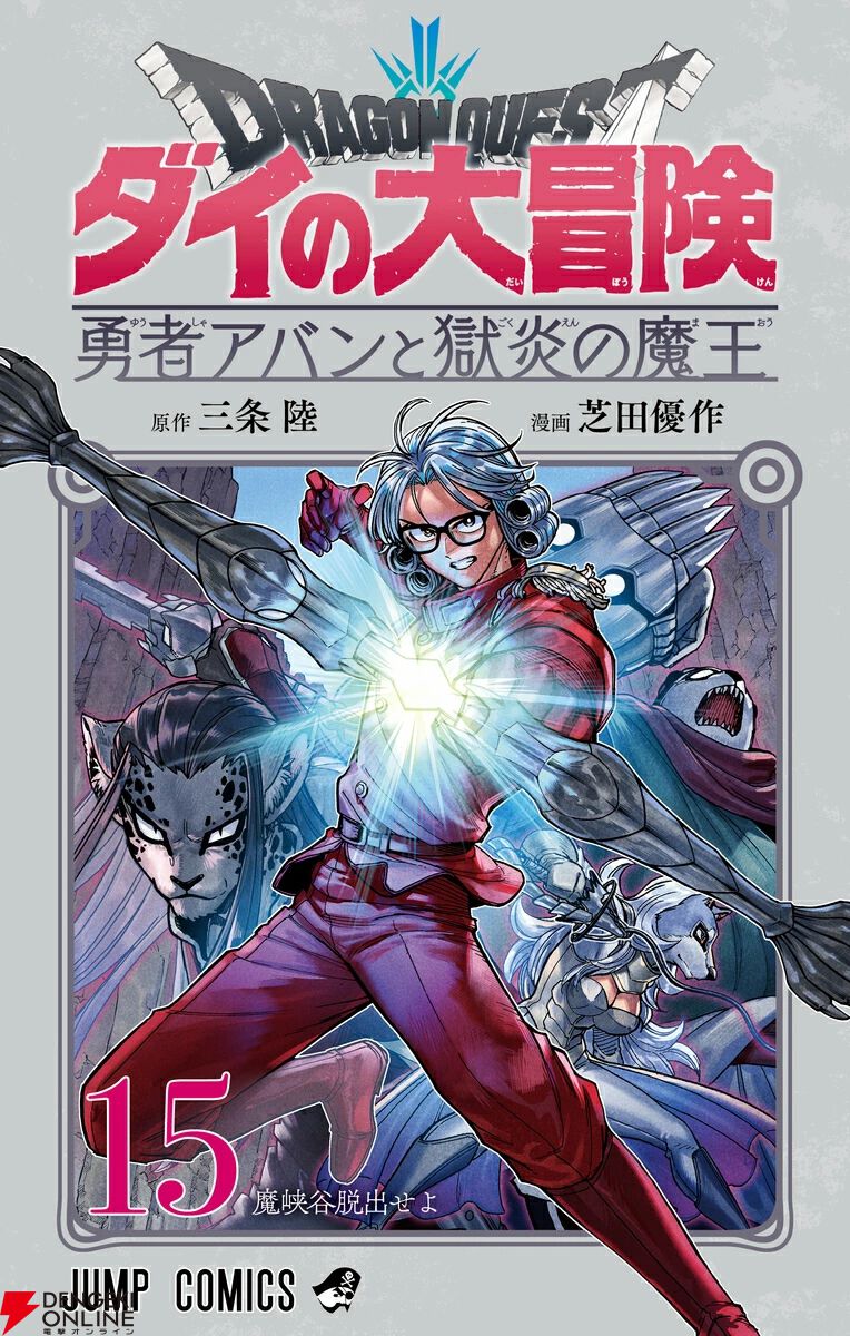 『勇者アバン』