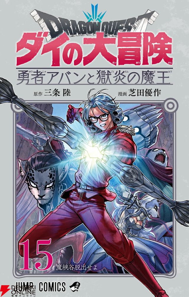 『勇者アバン』