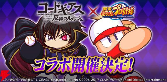 パワプロアプリ』×『コードギアス 反逆のルルーシュ』のコラボが4/23