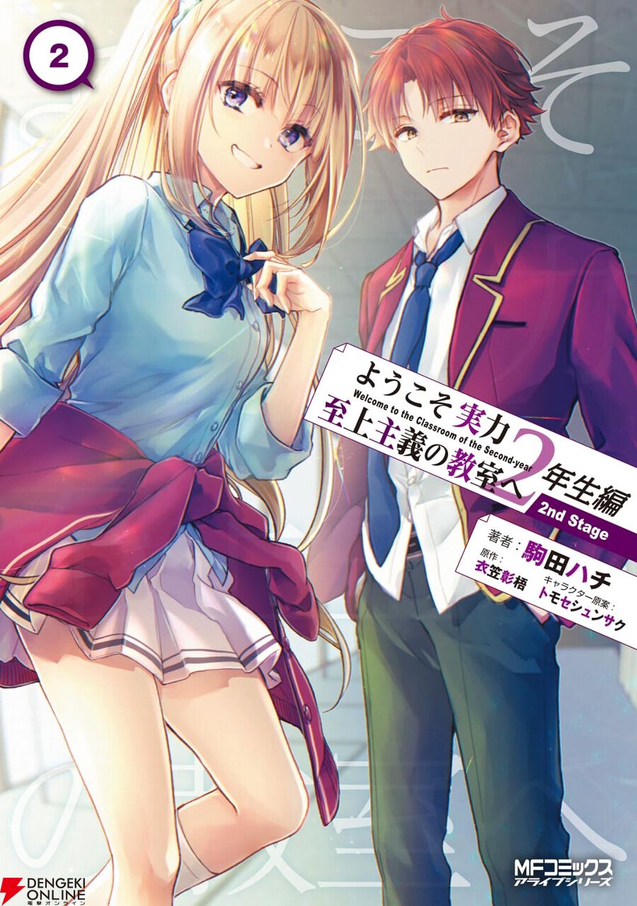 漫画『よう実 2年生編 2nd Stage』最新刊2巻。堀北は生徒会入りのため