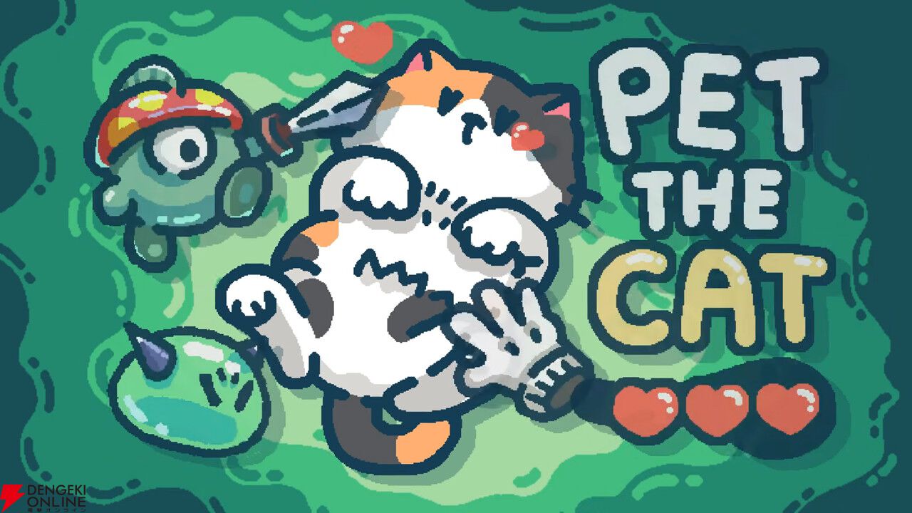 かわいいネコをなでれば敵を倒せる、弾幕シューティング『なでねこ』2026年配信