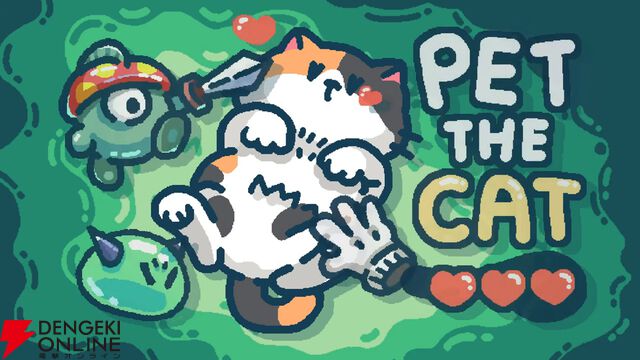 かわいいネコをなでれば敵を倒せる、弾幕シューティング『なでねこ』2026年配信