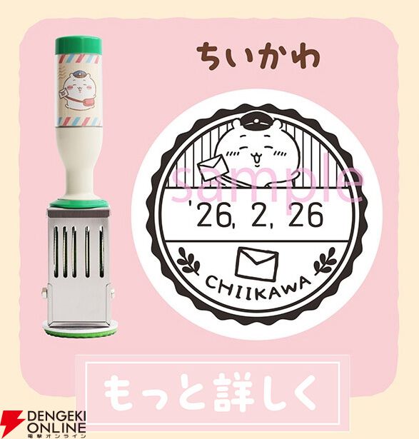 ちいかわの郵便局グッズが本日4/20より受注開始。切手＋ポストカード