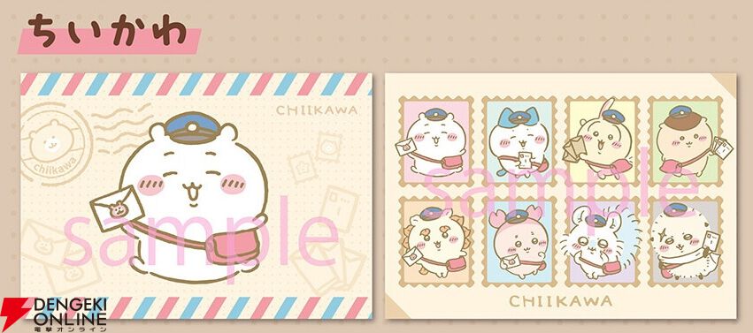 ちいかわの郵便局グッズが本日4/20より受注開始。切手＋ポストカード