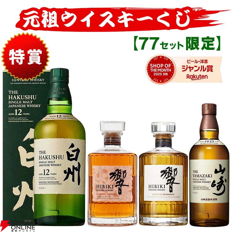 イチローズモルト　DD 含む　3本セット　※ 山崎　白州　響　厚岸　お好きな方に 7,810円で白州12年、響BC、イチローズモルトDDなどを狙えるウイスキー