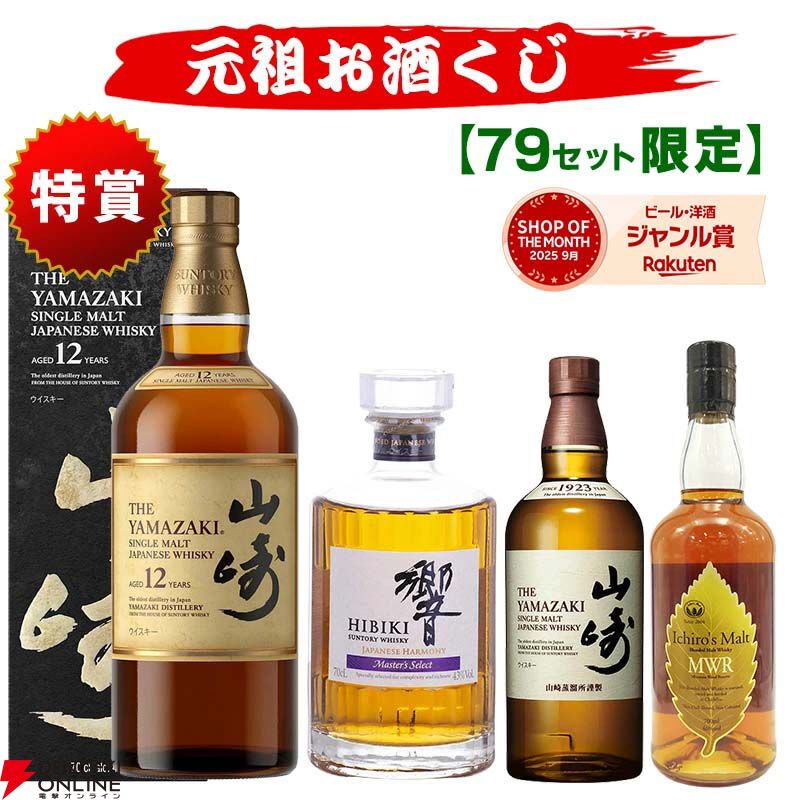 5,940円で山崎12年、響マスターズセレクトを狙えるウイスキーくじが