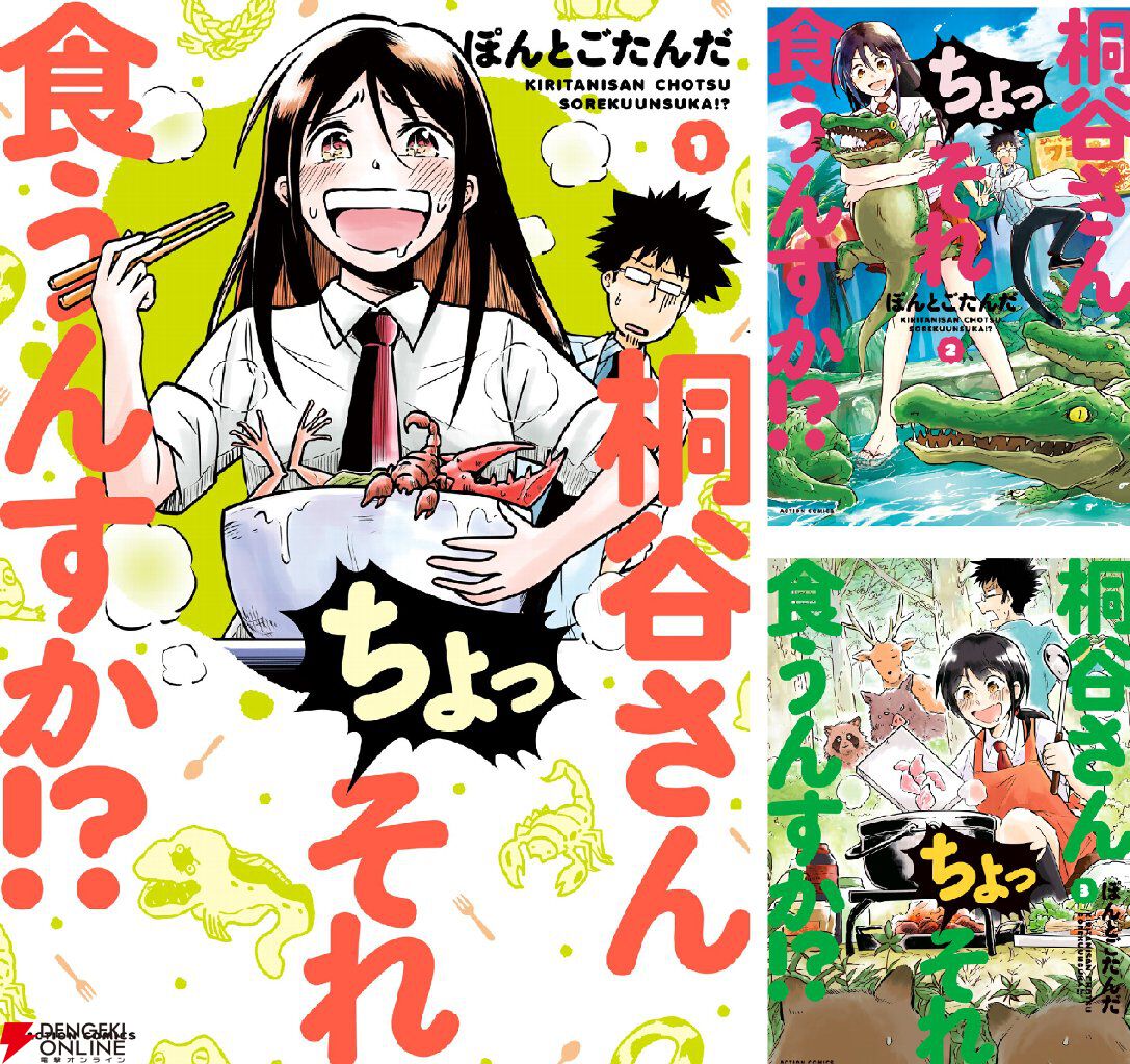 漫画『桐谷さん ちょっそれ食うんすか！？』が15巻まで77円。女子高生