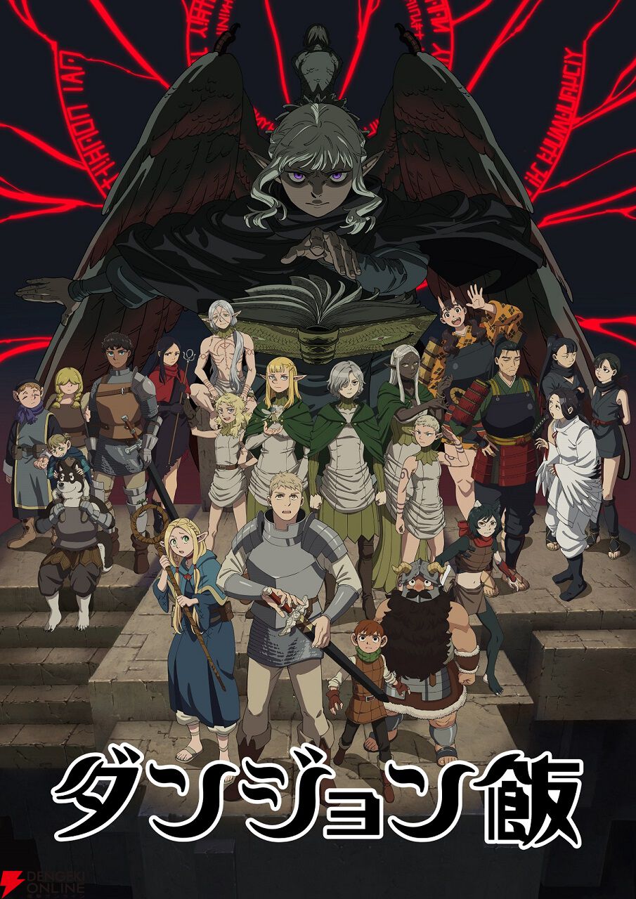 ダンジョン飯』2期が決定したアニメの人気投票を開催。あなたの好きな