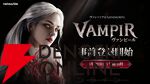 『ヴァンピール（VAMPIR）』