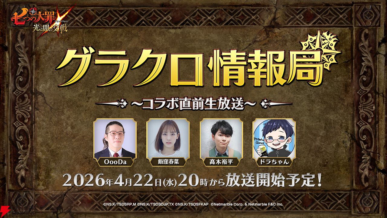 『七つの大罪 ～光と闇の交戦～（ひかりとやみのグランドクロス／略称：グラクロ）』