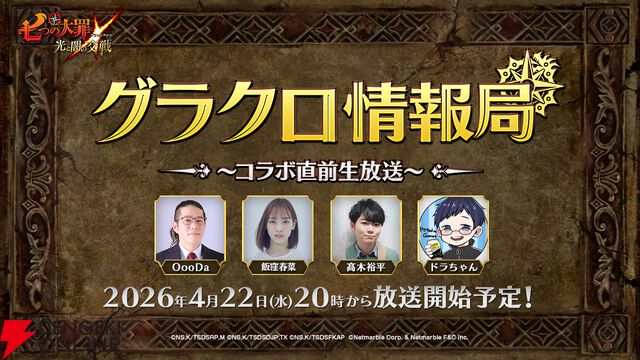 『七つの大罪 ～光と闇の交戦～（ひかりとやみのグランドクロス／略称：グラクロ）』