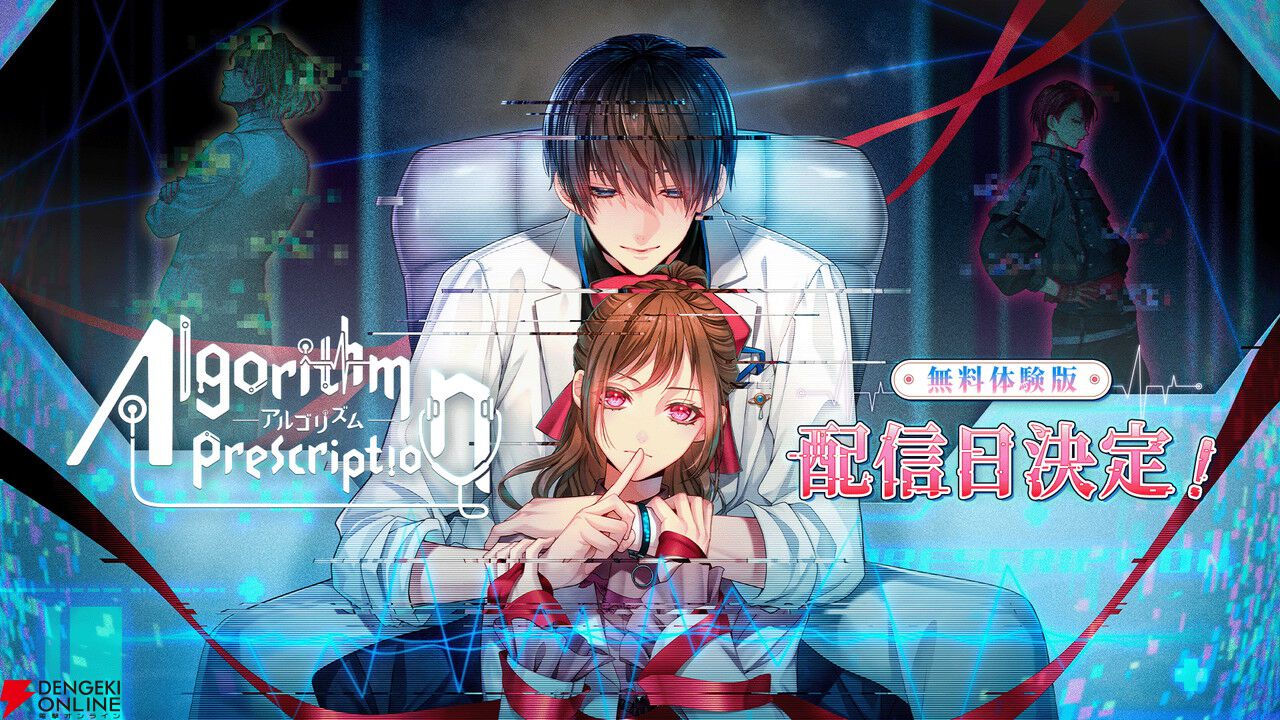 恋愛×サスペンスの新作ビジュアルノベル『アルゴリズム プレスクリプション』無料体験版が4/28より配信。ボイス入りの新動画も公開