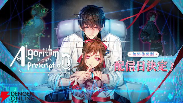 恋愛×サスペンスの新作ビジュアルノベル『アルゴリズム プレスクリプション』無料体験版が4/28より配信。ボイス入りの新動画も公開