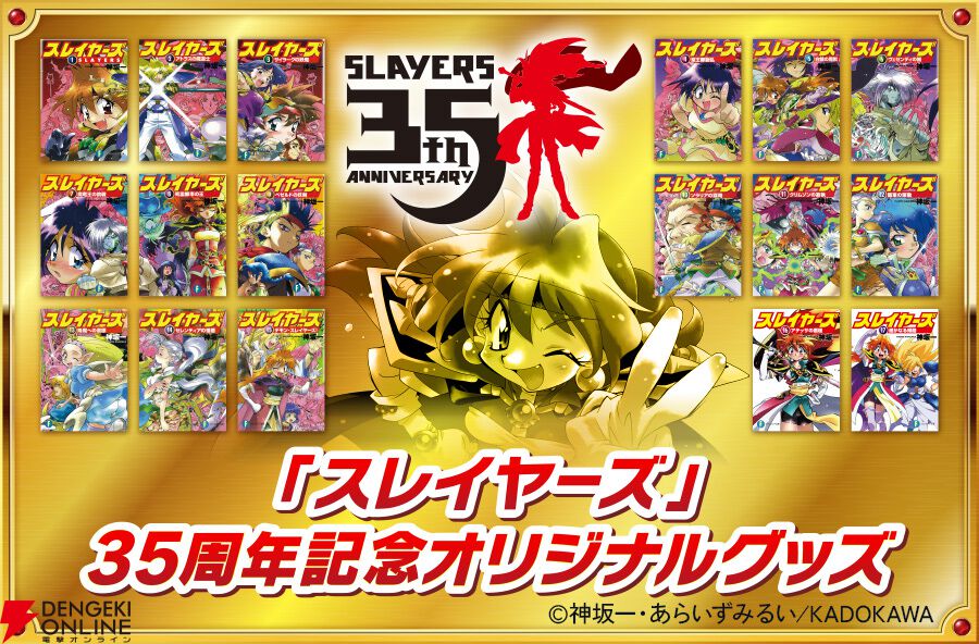 スレイヤーズ』35周年記念のオリジナルグッズを郵便局のネットショップ