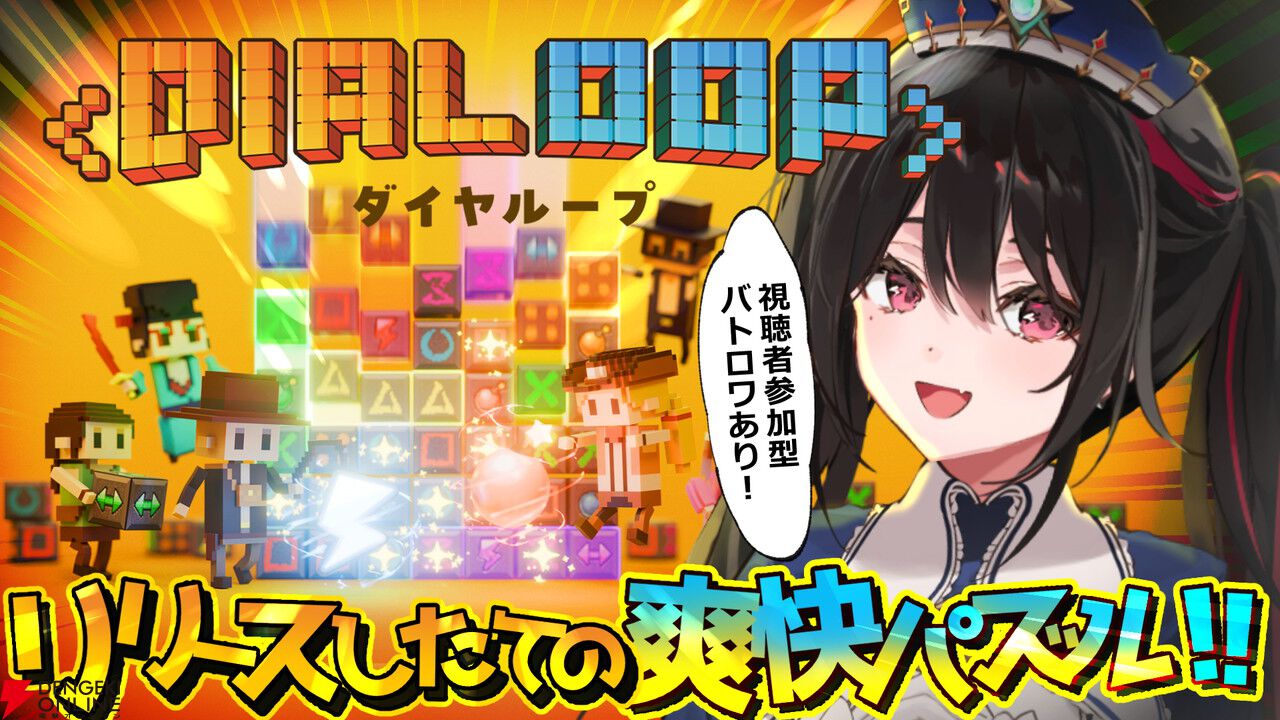 ローグライト×パズル『ダイヤループ』本日4/21正式リリース！ すぺしゃりての安心院みささんが実況生配信を実施