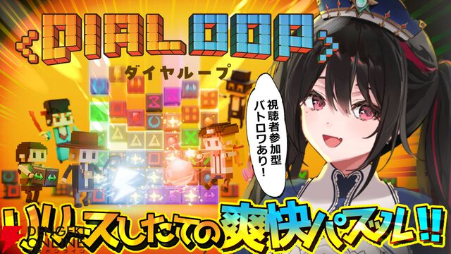 ローグライト×パズル『ダイヤループ』本日4/21正式リリース！ すぺしゃりての安心院みささんが実況生配信を実施