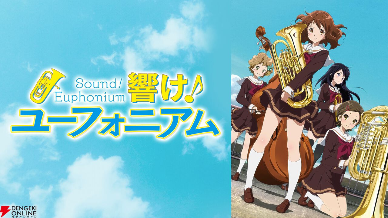 最終楽章 響け！ユーフォニアム』前編公開記念。テレビアニメシリーズ