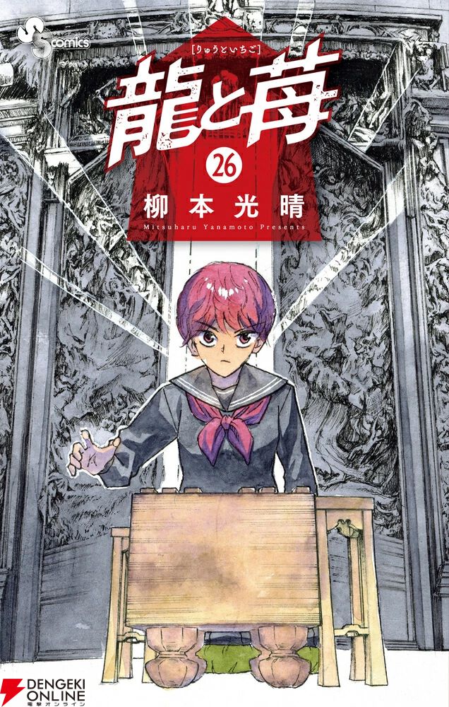 龍と苺』最新刊26巻。竜王戦本戦に辿り着いた苺。シンギュラリティを