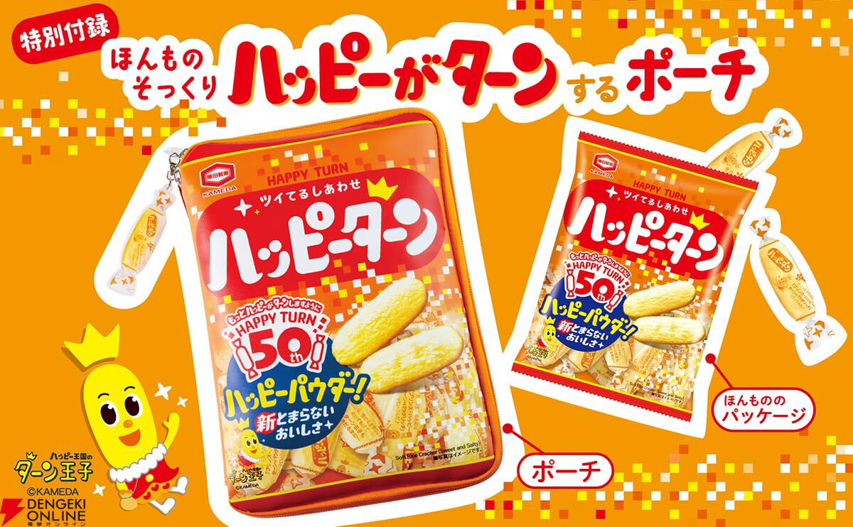 HAPPY TURN ツイてるしあわせ ハッピーターン 50th ANNIVERSARY BOOK