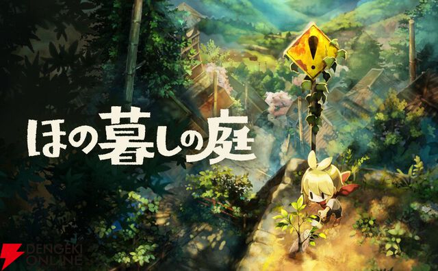 『ほの暮しの庭』