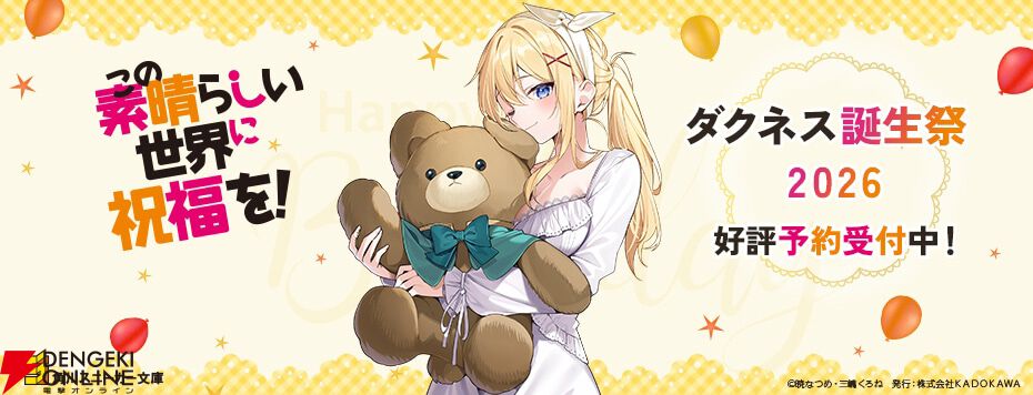 このすば』ぬいぐるみを抱えたダクネスが愛しすぎる！ 三嶋くろね描き