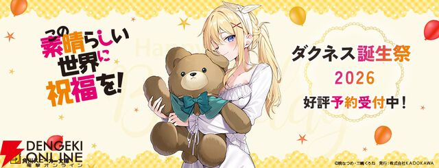 『このすば』ダクネス誕生祭2026