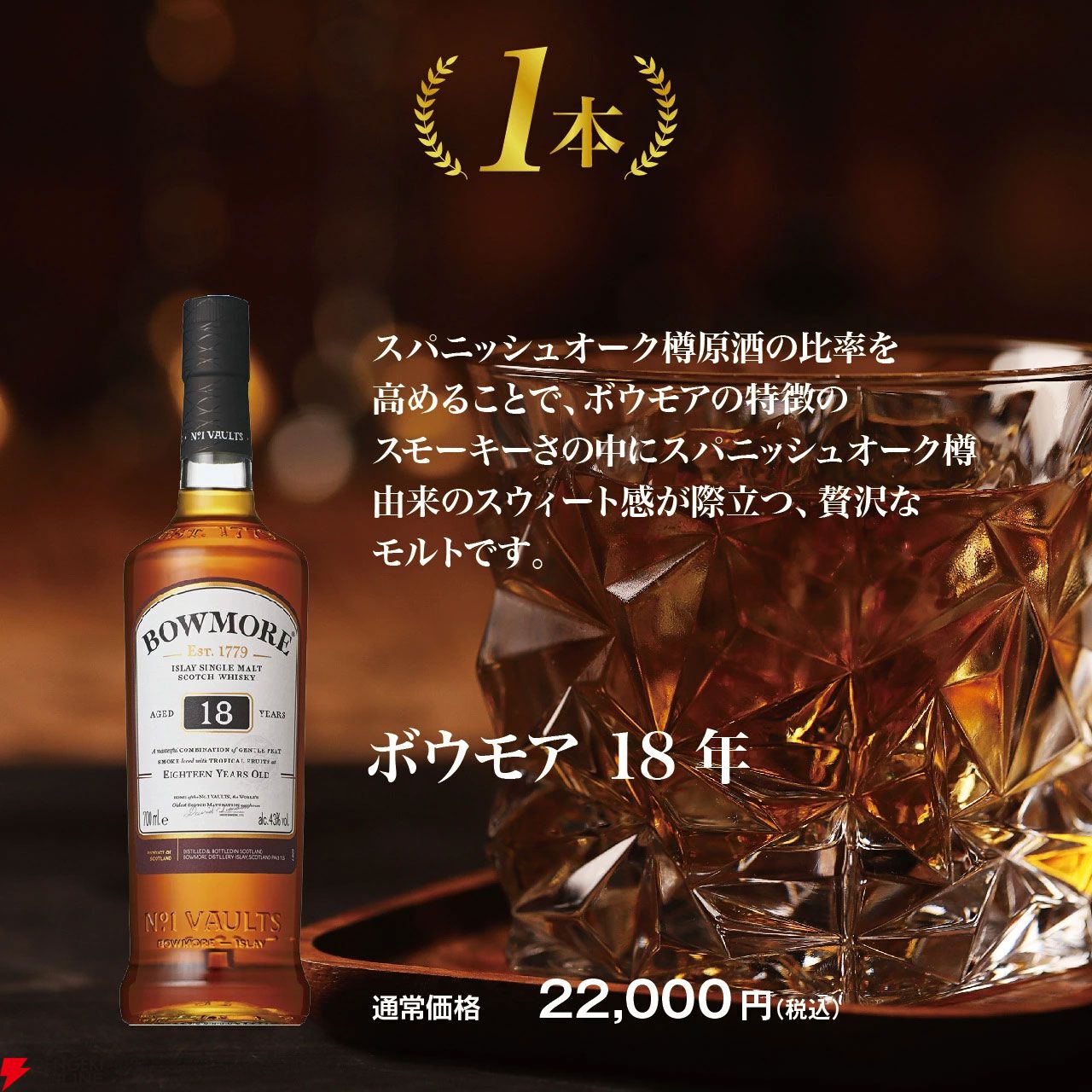 画像2/3＞ボウモア限定くじ開催中。7,980円でボウモア18年・18年