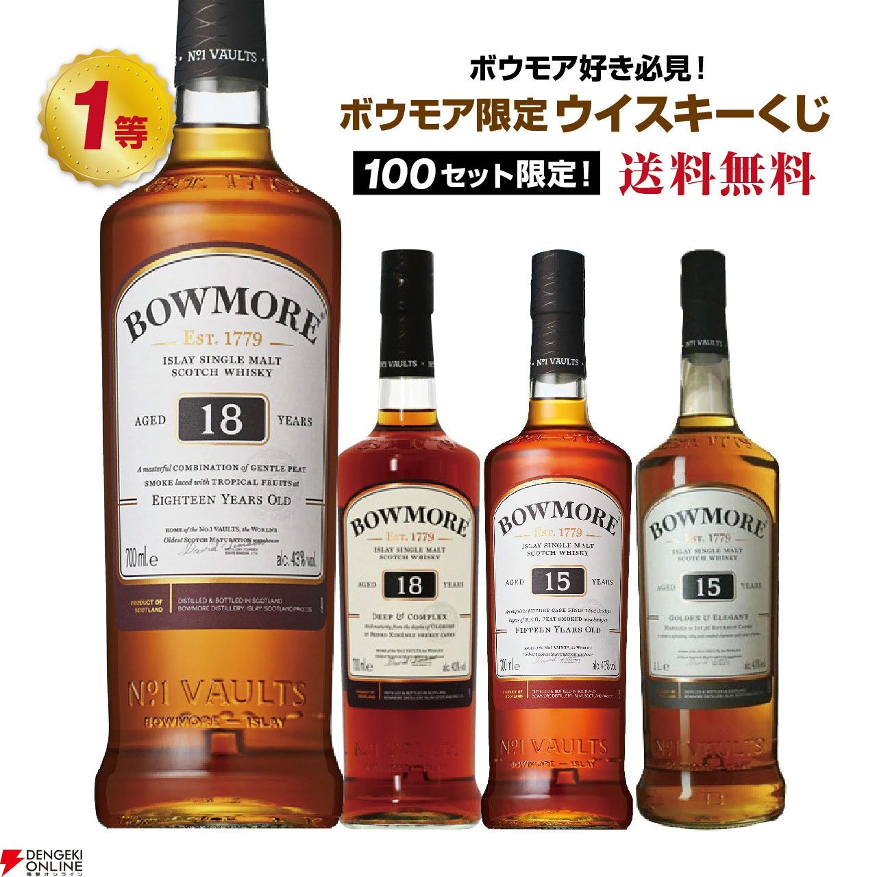 ボウモア限定くじ開催中。7,980円でボウモア18年・18年ディープ