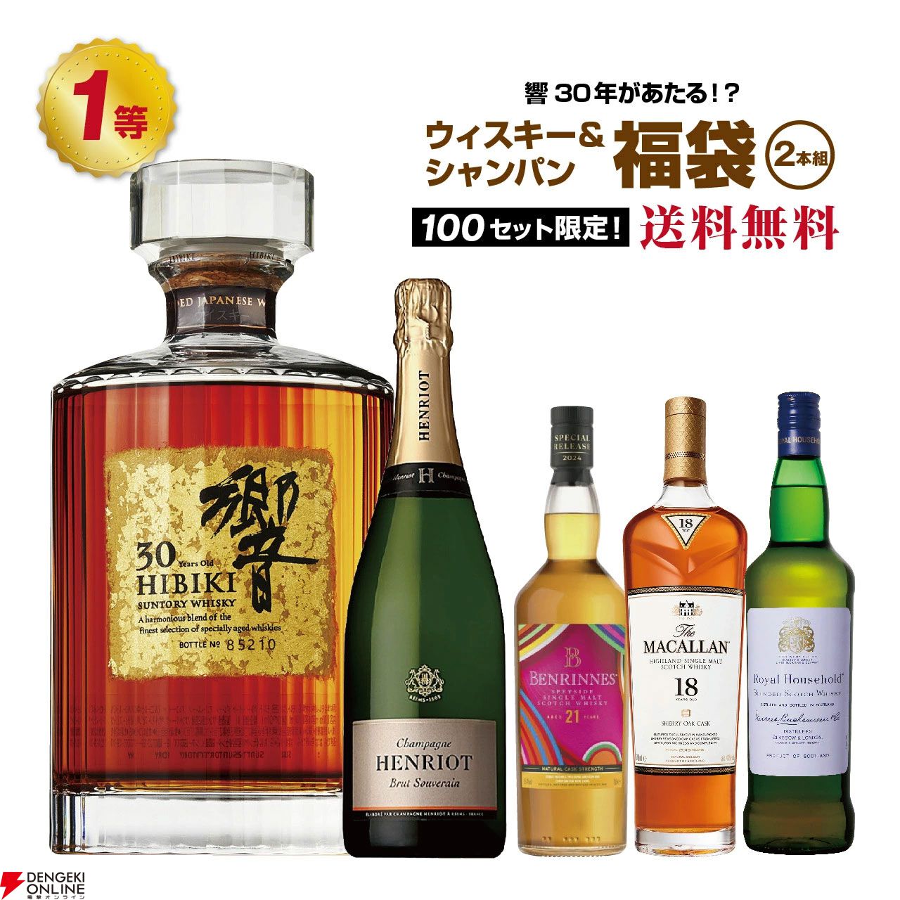 響30年が1/100！ そのほかペンリネンス21年、マッカラン18年シェリーオーク、ロイヤルハウスホールドなどが当たり、シャンパンも付いてくる2セットの『ウイスキーくじ』が販売中