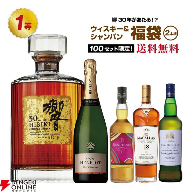 響30年が1/100！ そのほかペンリネンス21年、マッカラン18年シェリーオーク、ロイヤルハウスホールドなどが当たり、シャンパンも付いてくる2セットの『ウイスキーくじ』が販売中