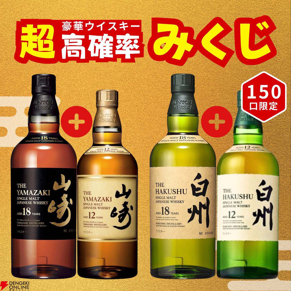 12,999円で山崎18年＋山崎12年、白州18年＋白州12年、響17年＋響JHの