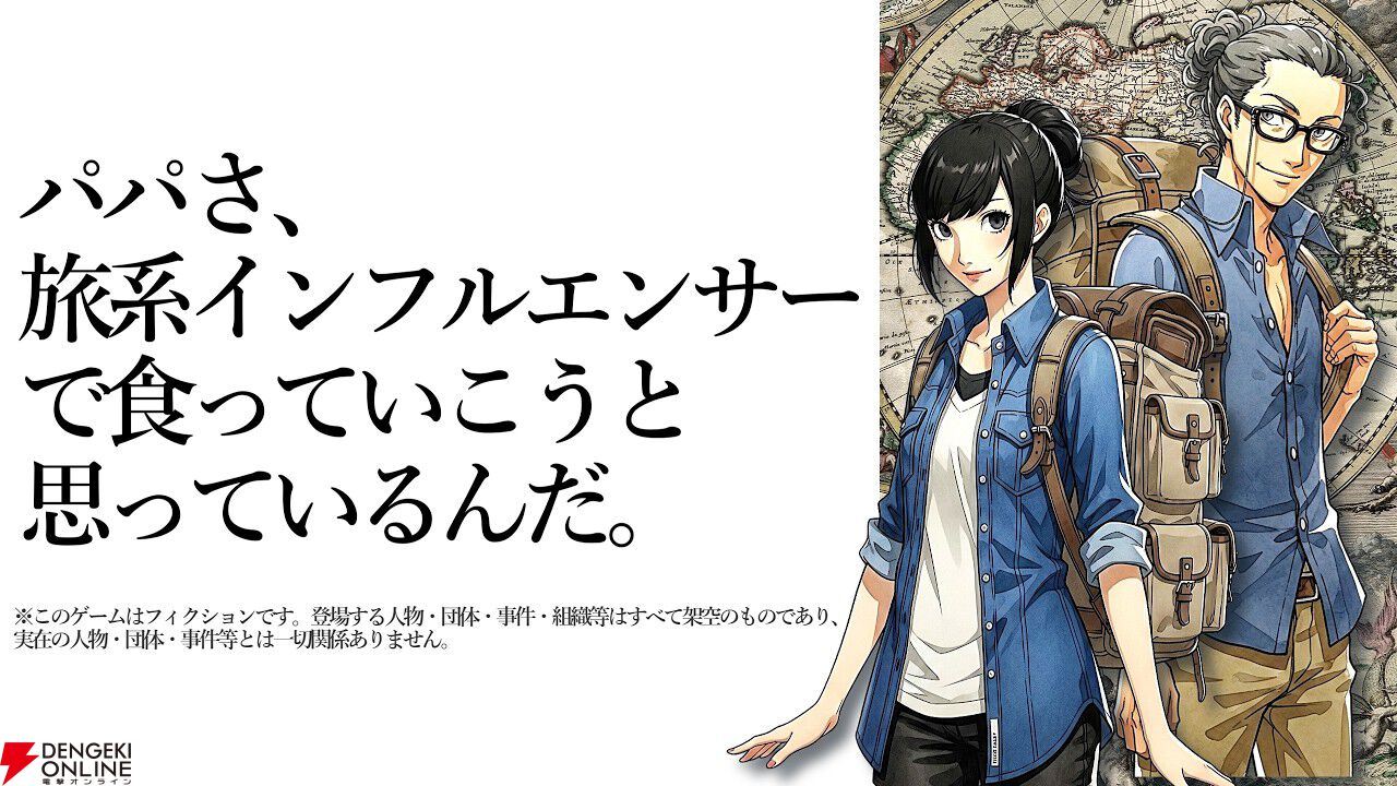 座標を特定して目的地を探すAVG『パパさ、旅系インフルエンサーで食っていこうと思っているんだ。』を紹介