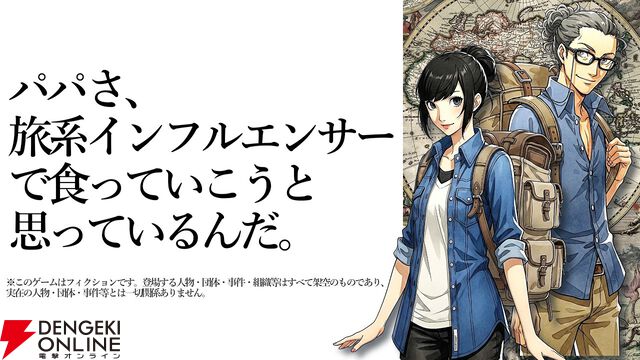 座標を特定して目的地を探すAVG『パパさ、旅系インフルエンサーで食っていこうと思っているんだ。』を紹介