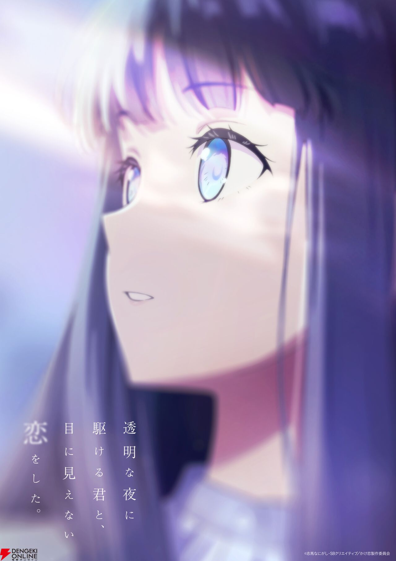 『透明な夜に駆ける君と、目に見えない恋をした。（かけ恋）』