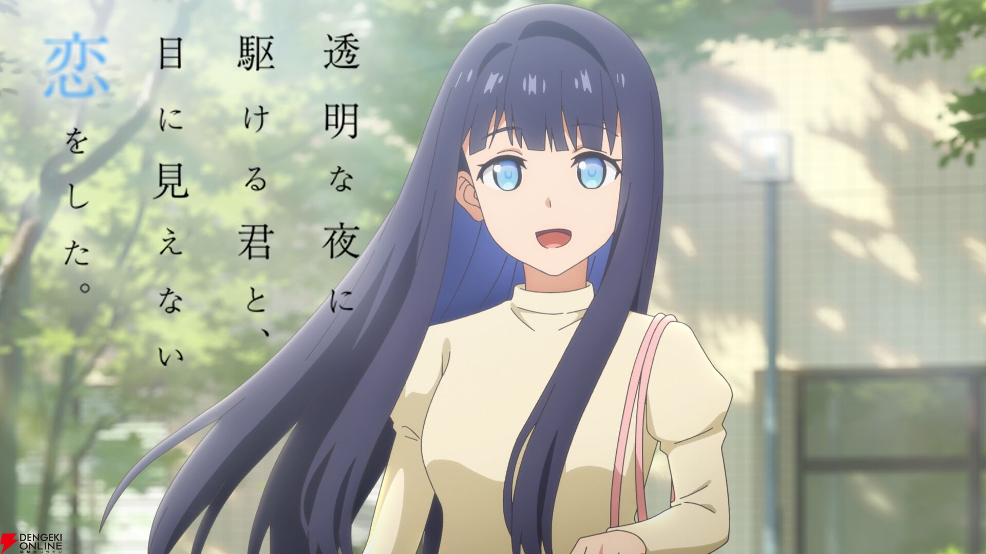 『透明な夜に駆ける君と、目に見えない恋をした。（かけ恋）』
