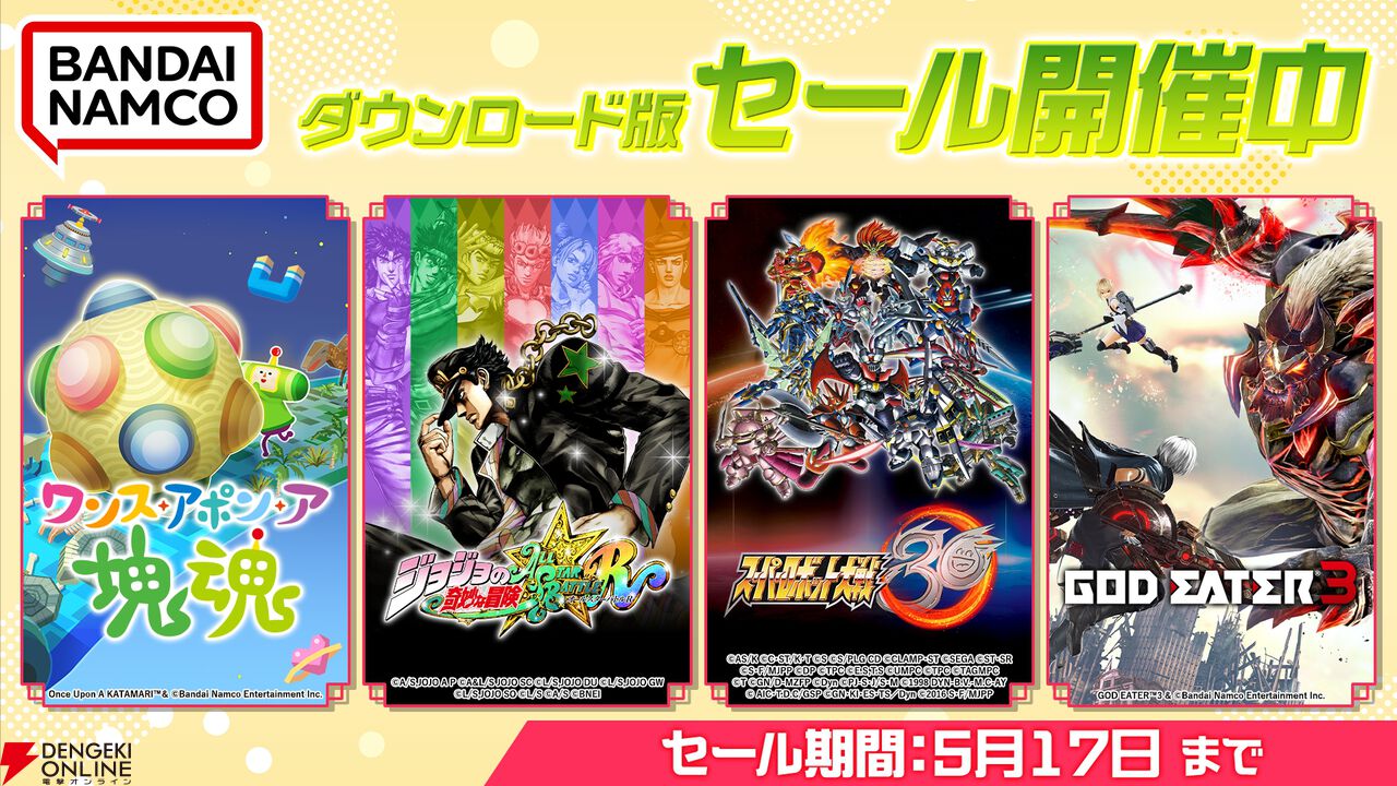 バンダイナムコDL版セール