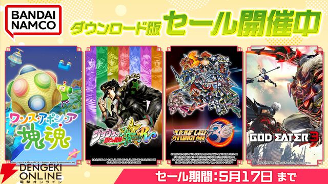 バンダイナムコDL版セール