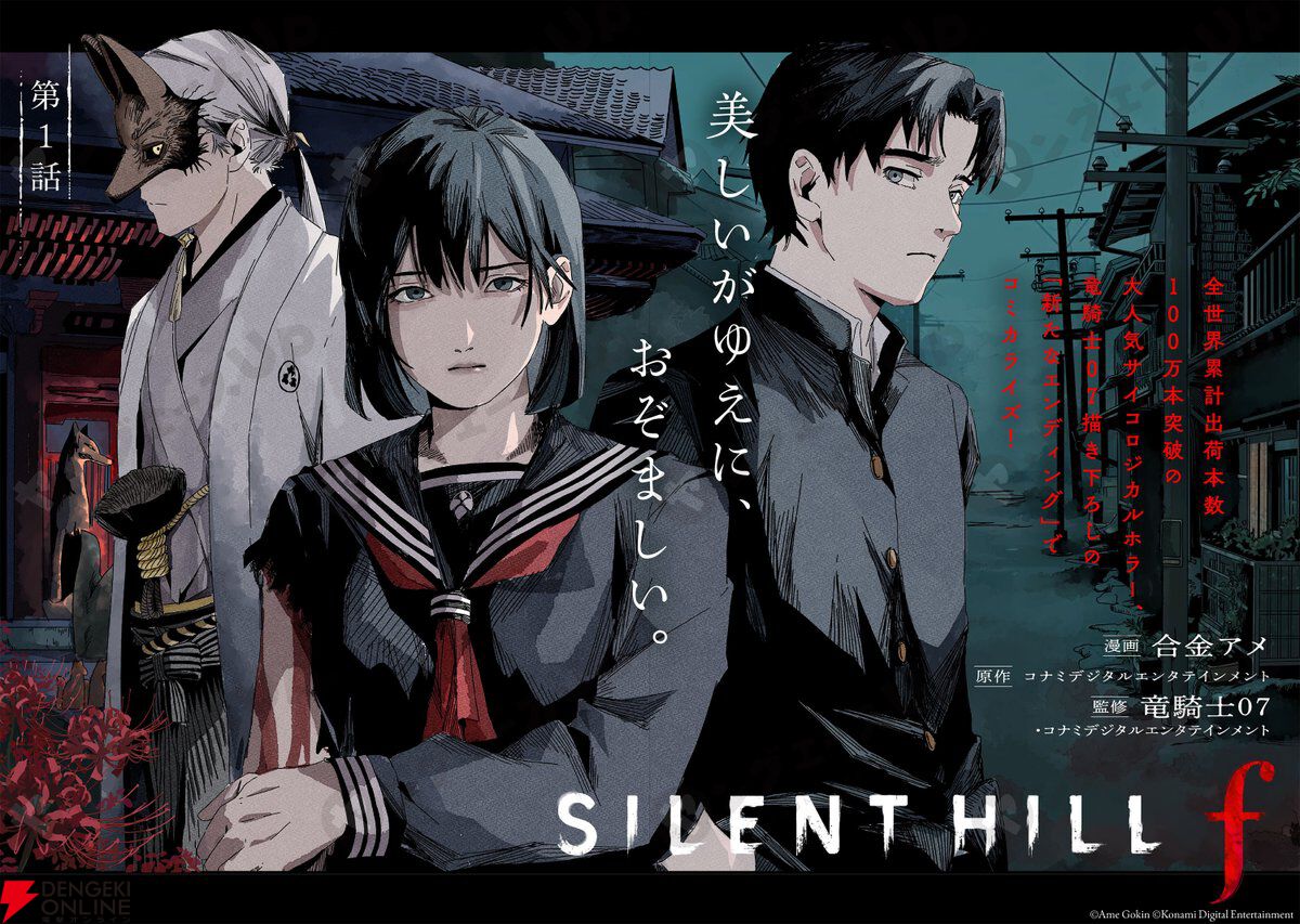 マンガ『サイレントヒルf』が連載開始。竜騎士07描き下ろしの“新たな