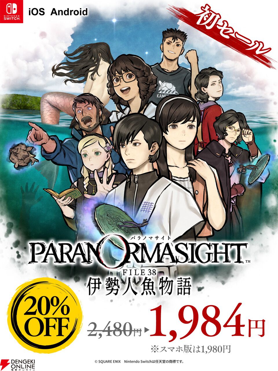 パラノマサイト」シリーズ最新作『パラノマサイト FILE38 伊勢人魚物語