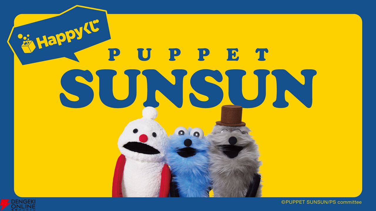 『パペットスンスン』Happyくじ