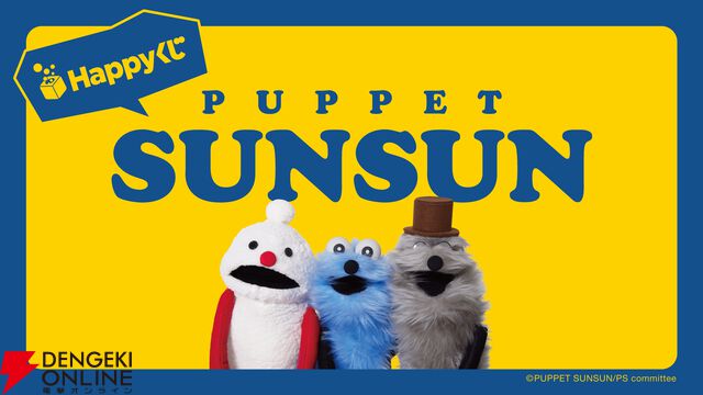 『パペットスンスン』Happyくじ