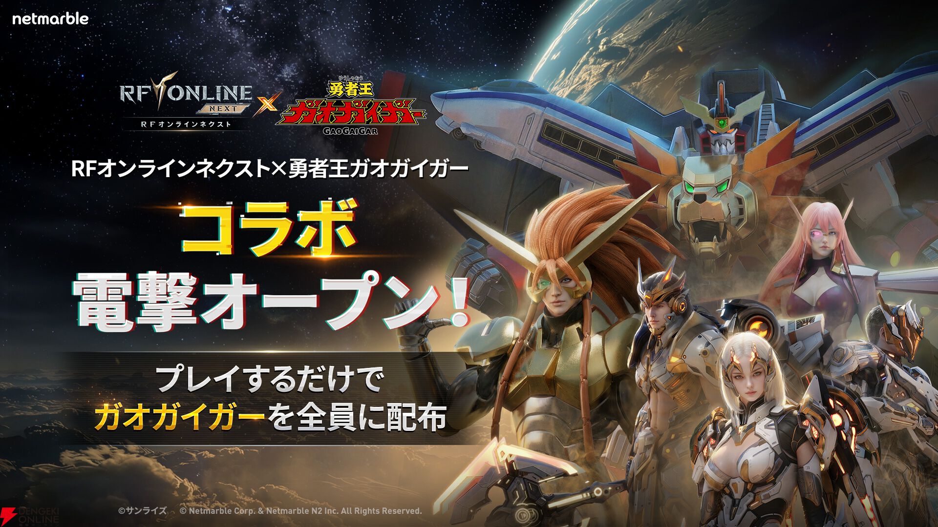 『RFオンラインネクスト』×『勇者王ガオガイガー』コラボ