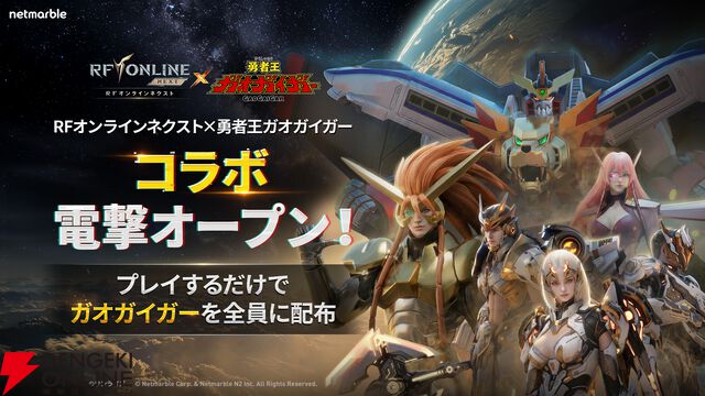 『RFオンラインネクスト』×『勇者王ガオガイガー』コラボ