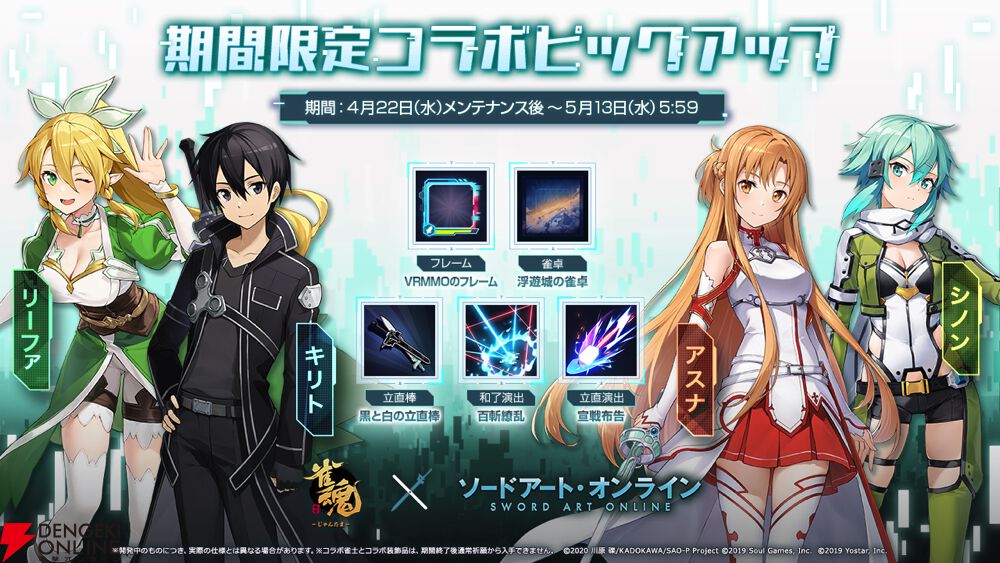 雀魂』×『SAO』コラボが本日（4/22）よりスタート。キリト、アスナ