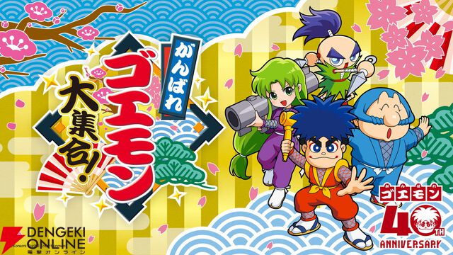 ファルコム新作や復活したゴエモンが試遊できる！ 参加無料の“YOKOHAMA GAME SHOW 2026”が4/25・26に開催