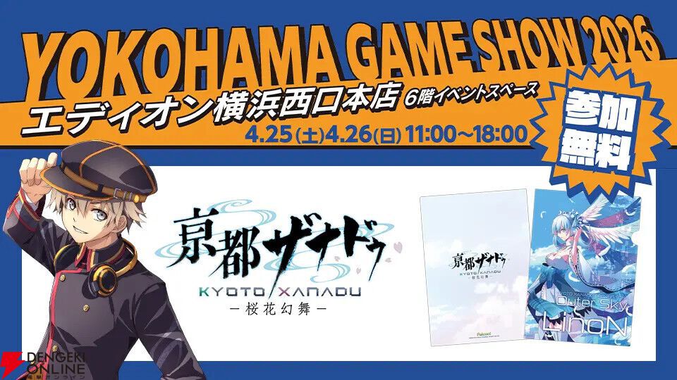ファルコム新作や復活したゴエモンが試遊できる！ 参加無料の“YOKOHAMA GAME SHOW 2026”が4/25・26に開催