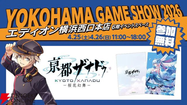 ファルコム新作や復活したゴエモンが試遊できる！ 参加無料の“YOKOHAMA GAME SHOW 2026”が4/25・26に開催