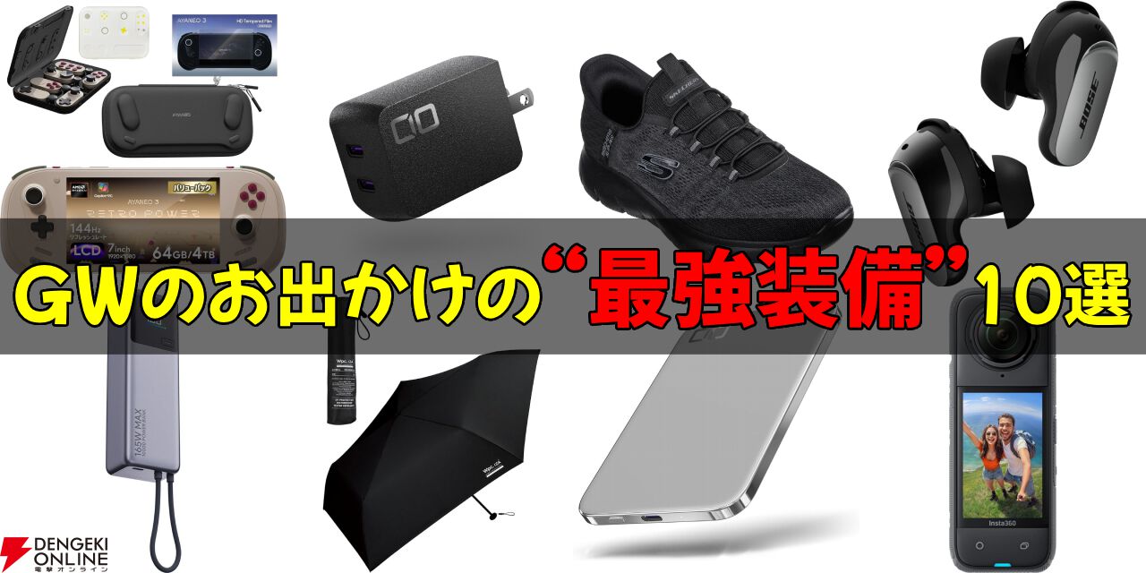 GWのお出かけの“最強装備”10選。電池切れも、暇な時間も、急な雨も怖くない