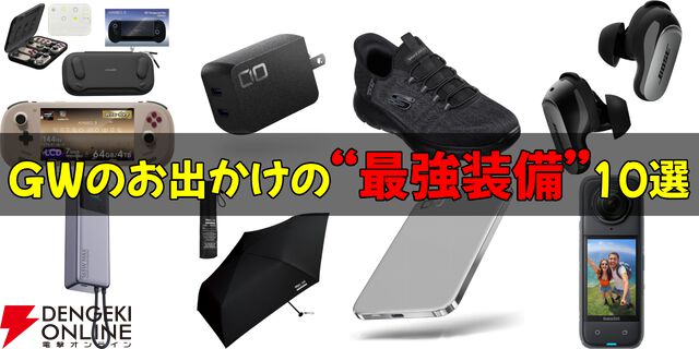 GWのお出かけの“最強装備”10選。電池切れも、暇な時間も、急な雨も怖くない
